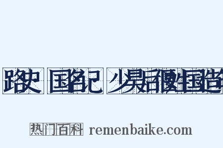 路史·国名记·少昊后偃姓国造句是什么意思的图片